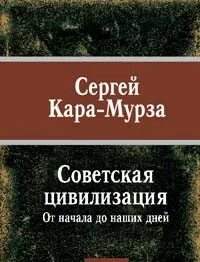 Кара-Мурза Сергей - Советская цивилизация от начала до наших дней