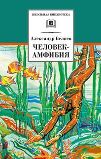 Беляев Александр - Человек-амфибия