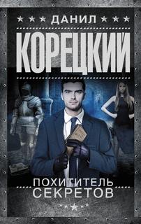 Данил Корецкий - Похититель секретов 01. Похититель секретов