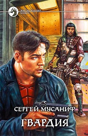 Мусаниф Сергей - Гвардия 01. Гвардия