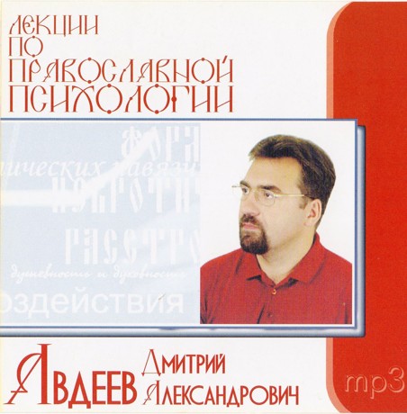 Авдеев Дмитрий - Лекции по православной психологии
