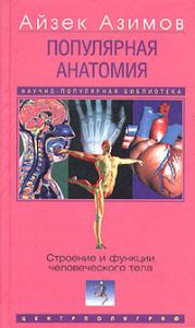 Азимов Айзек - Популярная анатомия. Строение и функции человеческого тела
