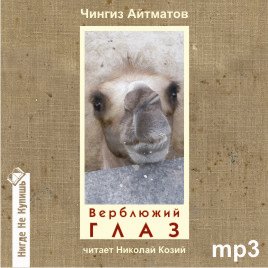 Айтматов Чингиз - Верблюжий глаз