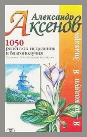 Аксенов Александр - 1050 рецептов исцеления и благополучия