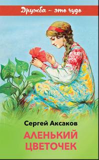 Аксаков Сергей - Аленький цветочек