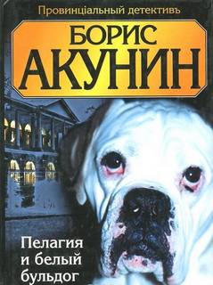Акунин Борис - Провинцiальный детективъ 1. Пелагия и белый бульдог