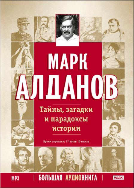 Алданов Марк - Тайны, загадки и парадоксы истории. Большая аудиокнига