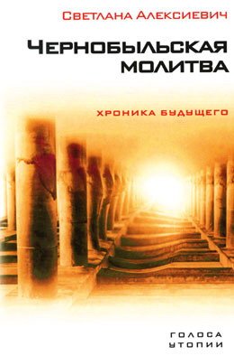 Алексиевич Светлана - Голоса Утопии 4. Чернобыльская молитва