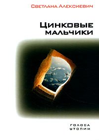 Алексиевич Светлана - Голоса Утопии 3. Цинковые мальчики