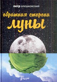 Алешковский Петр - Обратная сторона Луны