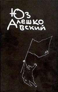 Алешковский Юз - Руру