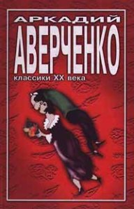 Аверченко Аркадий - Рассказы