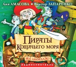 Амасова Аня, Запаренко Виктор - Пираты кошачьего моря