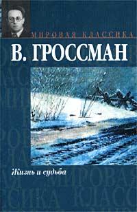 Гроссман Василий - Жизнь и судьба 02. Жизнь и судьба