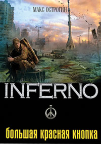 Острогин Макс - Inferno 3. Большая красная кнопка