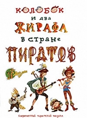 Кузнецов Дмитрий - Колобок и два жирафа в стране пиратов