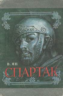 Ян Василий - Спартак
