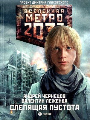 Метро 2033: 24 Чернецов Андрей, Леженда Валентин - Слепящая пустота
