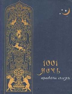 Арабские сказки 1001 ночи