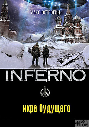 Острогин Макс - Inferno 4. Икра будущего