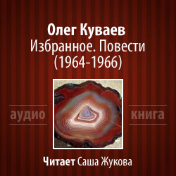 Куваев Олег - Избранное. Повести (1964-1966)
