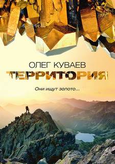 Куваев Олег - Территория