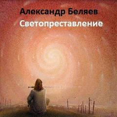 Беляев Александр - Светопреставление
