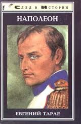 Тарле Евгений - Наполеон