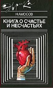 Амосов Николай - Книга о счастье и несчастьях