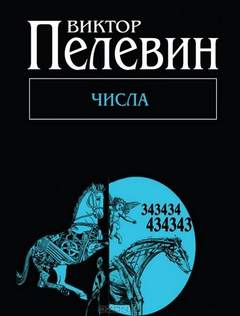 Пелевин Виктор - Числа