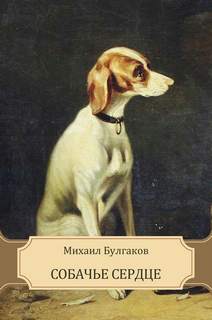 Булгаков Михаил - Собачье сердце