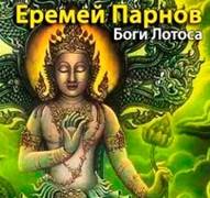 Парнов Еремей - Боги Лотоса: Критические заметки о мифах, верованиях и мистика Востока