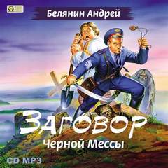 Белянин Андрей - Тайный сыск царя Гороха 02. Заговор Черной Мессы