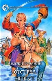 Белянин Андрей - Тайный сыск царя Гороха 04. Отстрел невест
