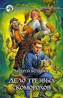 Белянин Андрей - Тайный сыск царя Гороха 05. Дело трезвых скоморохов