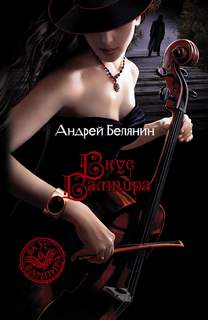 Белянин Андрей - Вкус вампира