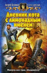 Белянин Андрей - Дневник кота с лимонадным именем