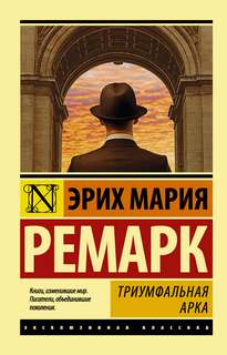 Ремарк Эрих Мария - Триумфальная арка