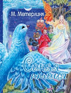 Метерлинк Морис - Синяя птица