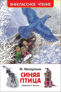Метерлинк Морис - Синяя птица