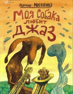 Москвина Марина - Моя собака любит джаз