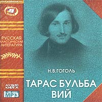 Гоголь Николай - Тарас Бульба. Вий