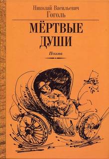 Гоголь Николай - Мертвые души