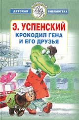 Успенский Эдуард - Крокодил Гена и его друзья