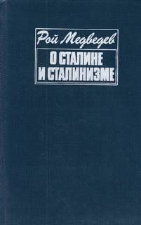 Медведев Жорес, Медведев Рой - О Сталине и сталинизме
