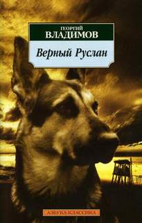 Владимов Георгий - Верный Руслан. История караульной собаки
