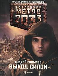 Метро 2033: 05 Ерпылев Андрей - Выход силой