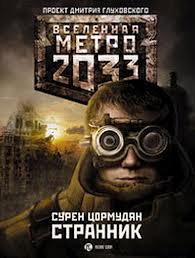 Метро 2033: Цормудян Сурен - От края до края 01. Странник