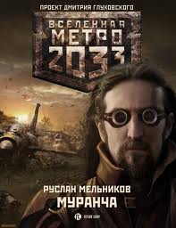 Метро 2033: 11 Мельников Руслан - Муранча