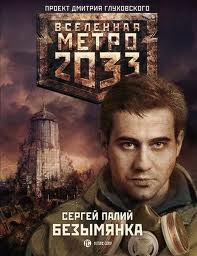 Метро 2033: 12 Палий Сергей - Безымянка
